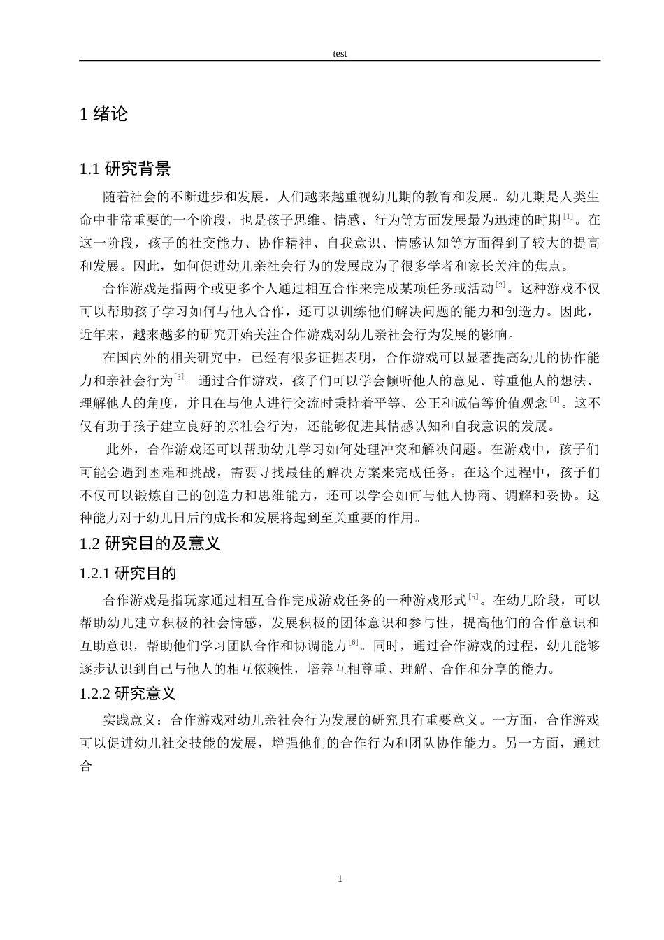 25年CH学前教育-合作游戏对幼儿亲社会行为发展的影响及指导策略-约12396字符.doc_第5页