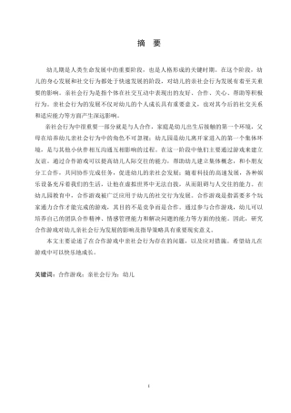 25年CH学前教育-合作游戏对幼儿亲社会行为发展的影响及指导策略-约12396字符.doc