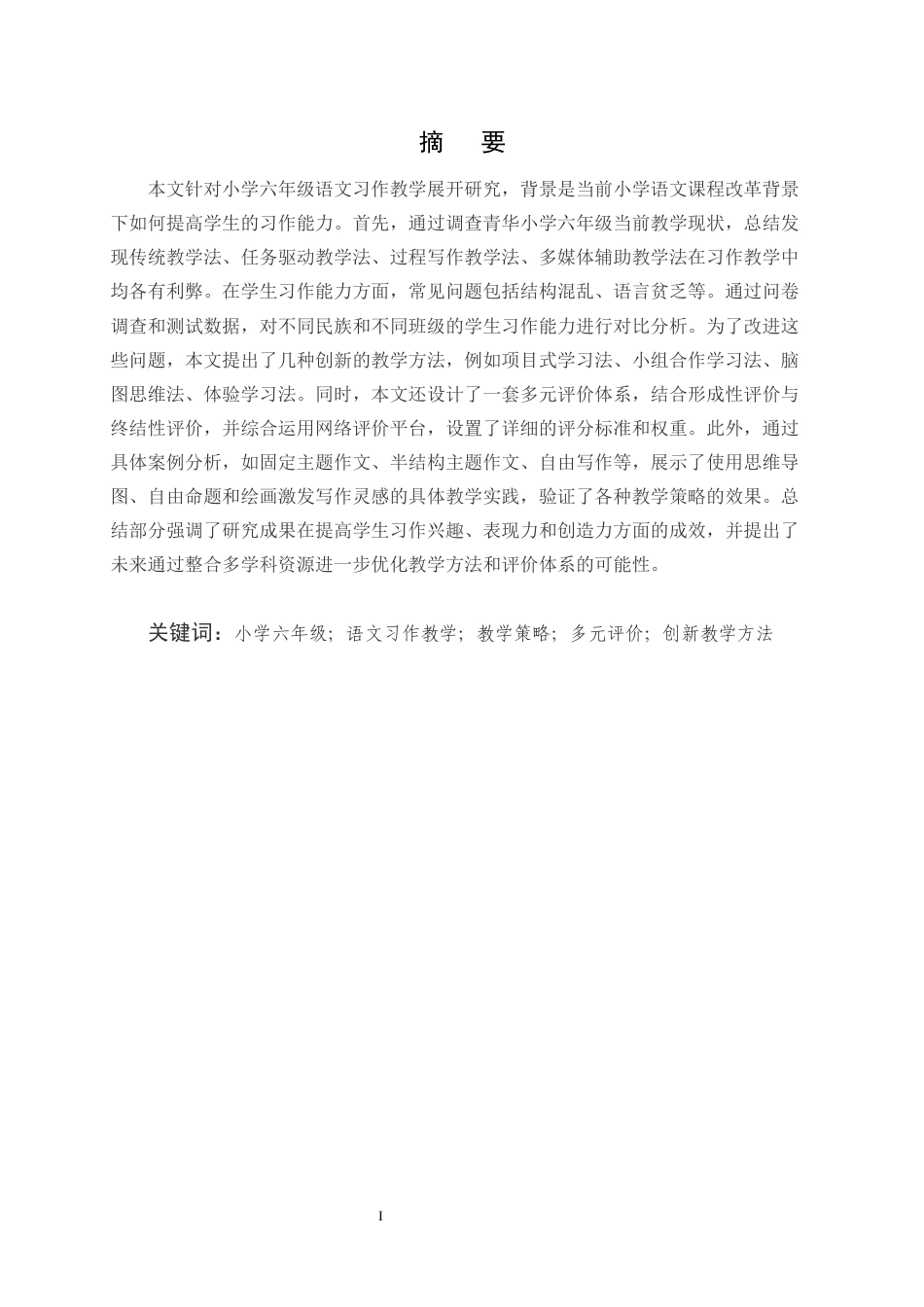 25年CH小学教育-巍山县青华小学六年级语文习作教学探究-约10037字符终版.docx_第1页