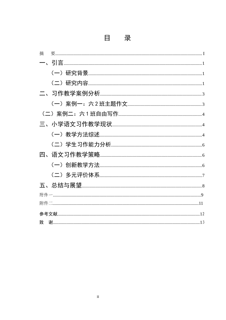 25年CH小学教育-巍山县青华小学六年级语文习作教学探究-约10037字符终版.docx_第2页
