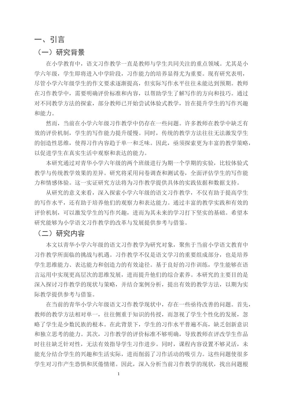 25年CH小学教育-巍山县青华小学六年级语文习作教学探究-约10037字符终版.docx_第3页