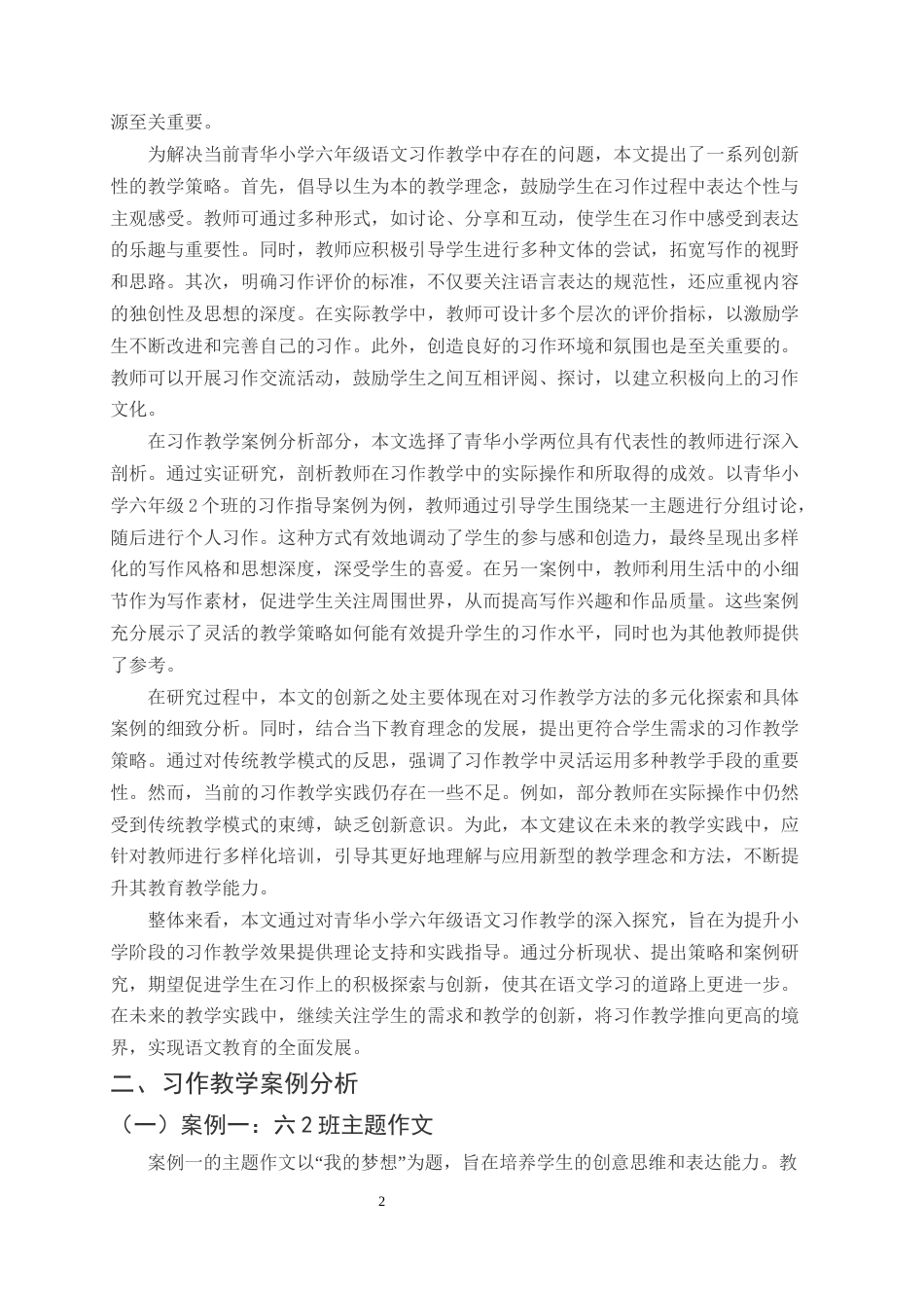 25年CH小学教育-巍山县青华小学六年级语文习作教学探究-约10037字符终版.docx_第4页