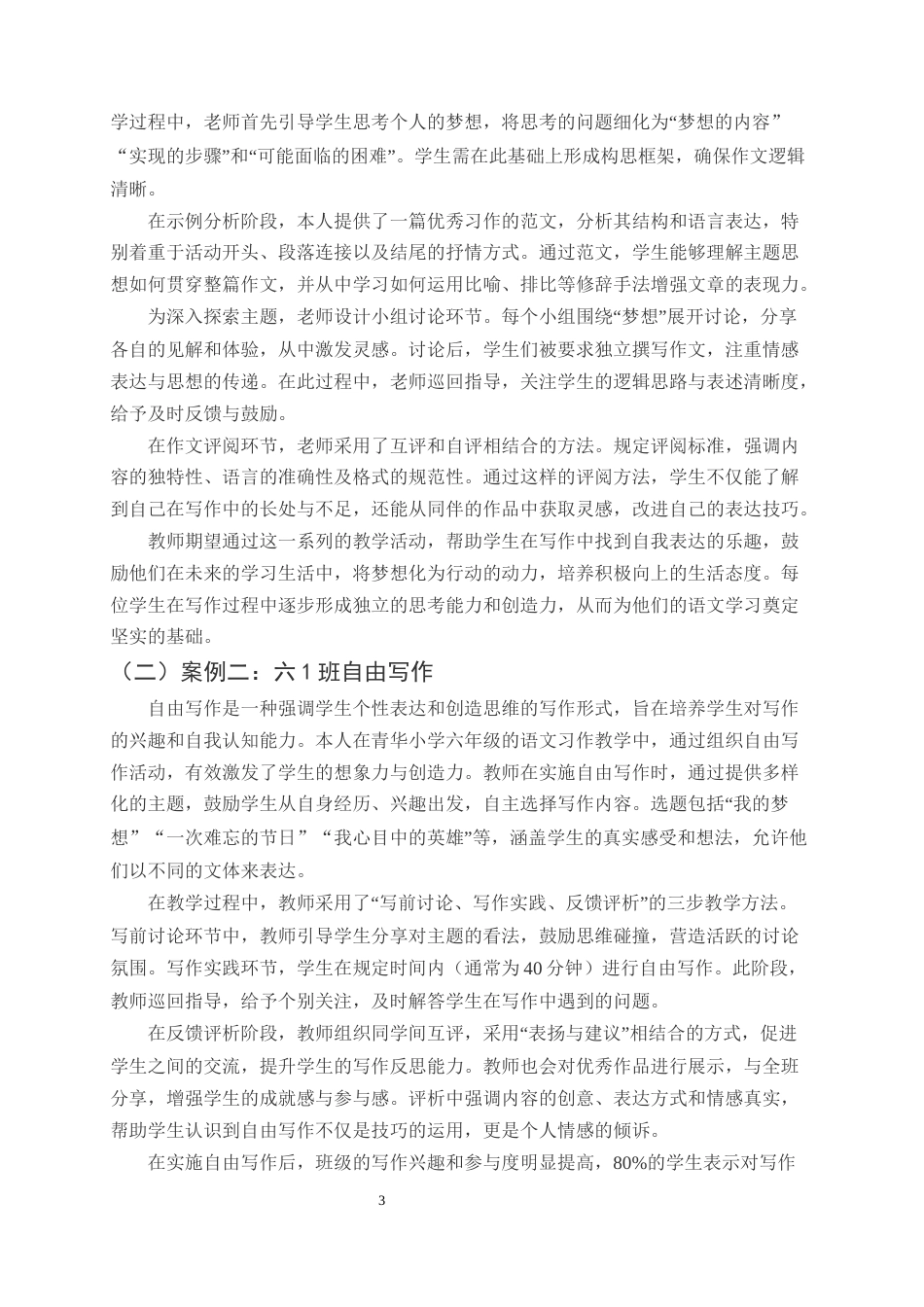 25年CH小学教育-巍山县青华小学六年级语文习作教学探究-约10037字符终版.docx_第5页