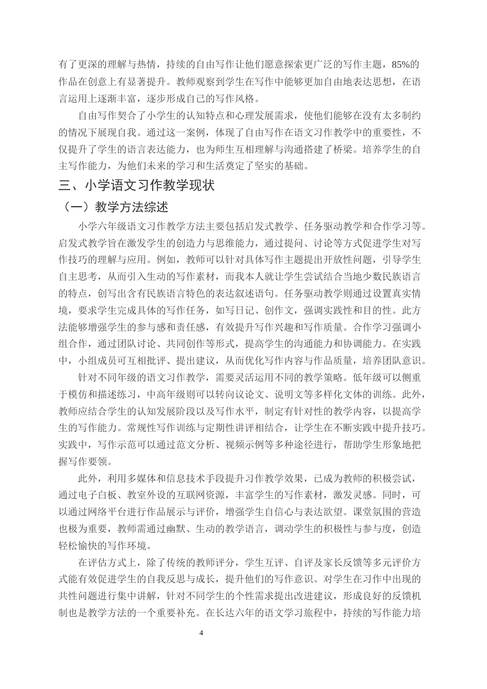 25年CH小学教育-巍山县青华小学六年级语文习作教学探究-约10037字符终版.docx_第6页