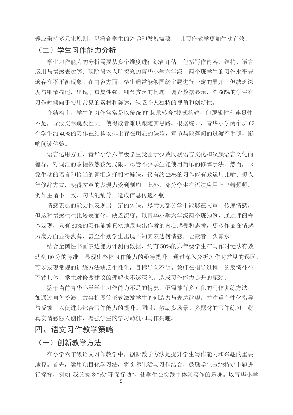 25年CH小学教育-巍山县青华小学六年级语文习作教学探究-约10037字符终版.docx_第7页