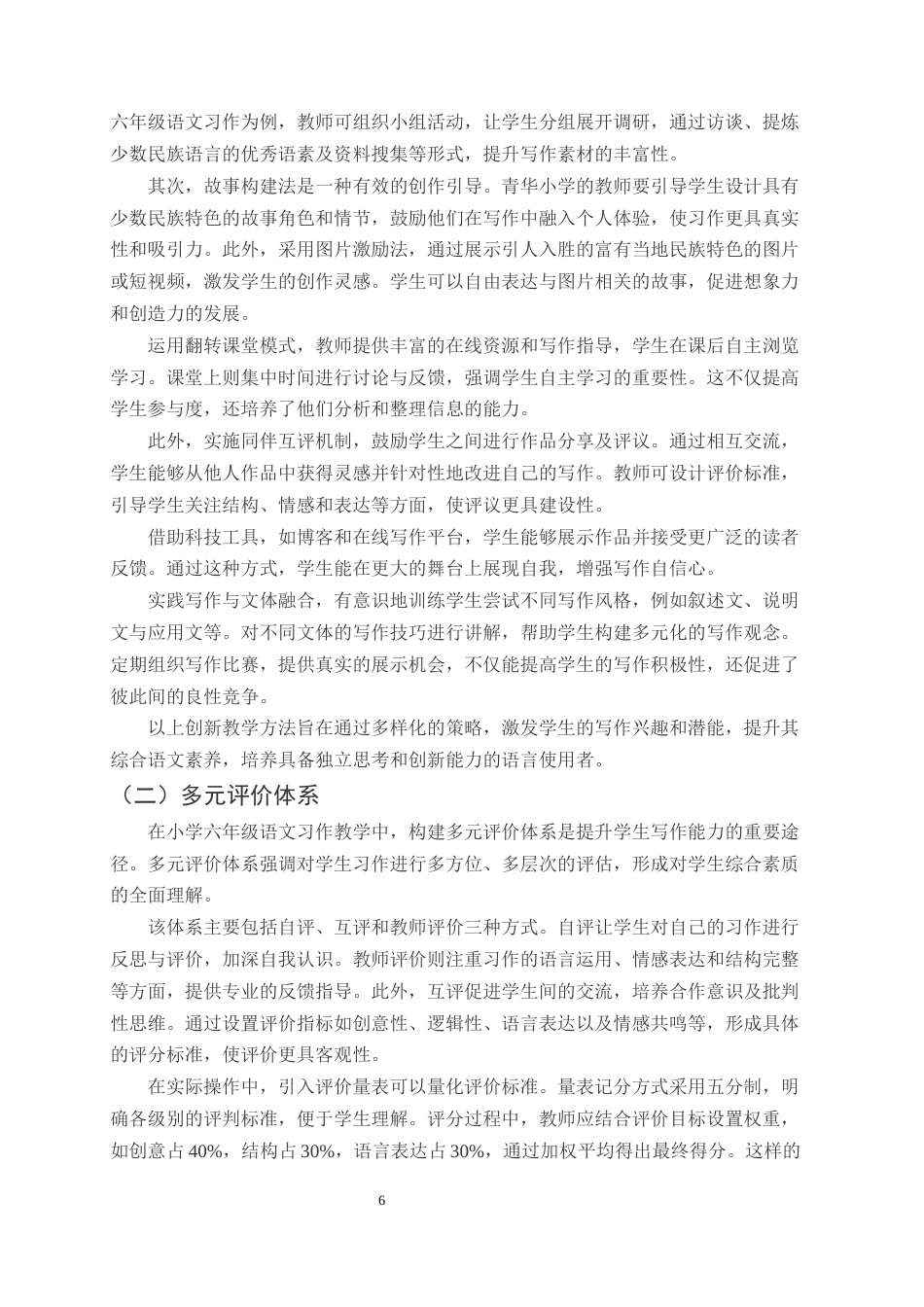 25年CH小学教育-巍山县青华小学六年级语文习作教学探究-约10037字符终版.docx_第8页