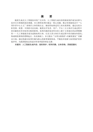 25年CH法学 人工智能生成内容的版权归属研究-约12661字符.docx