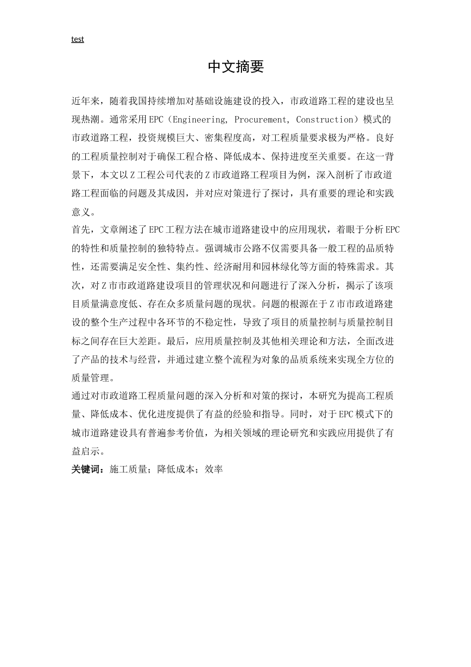 25年CH土木工程-论市政道路施工质量问题与策略-约13903字符.doc_第2页