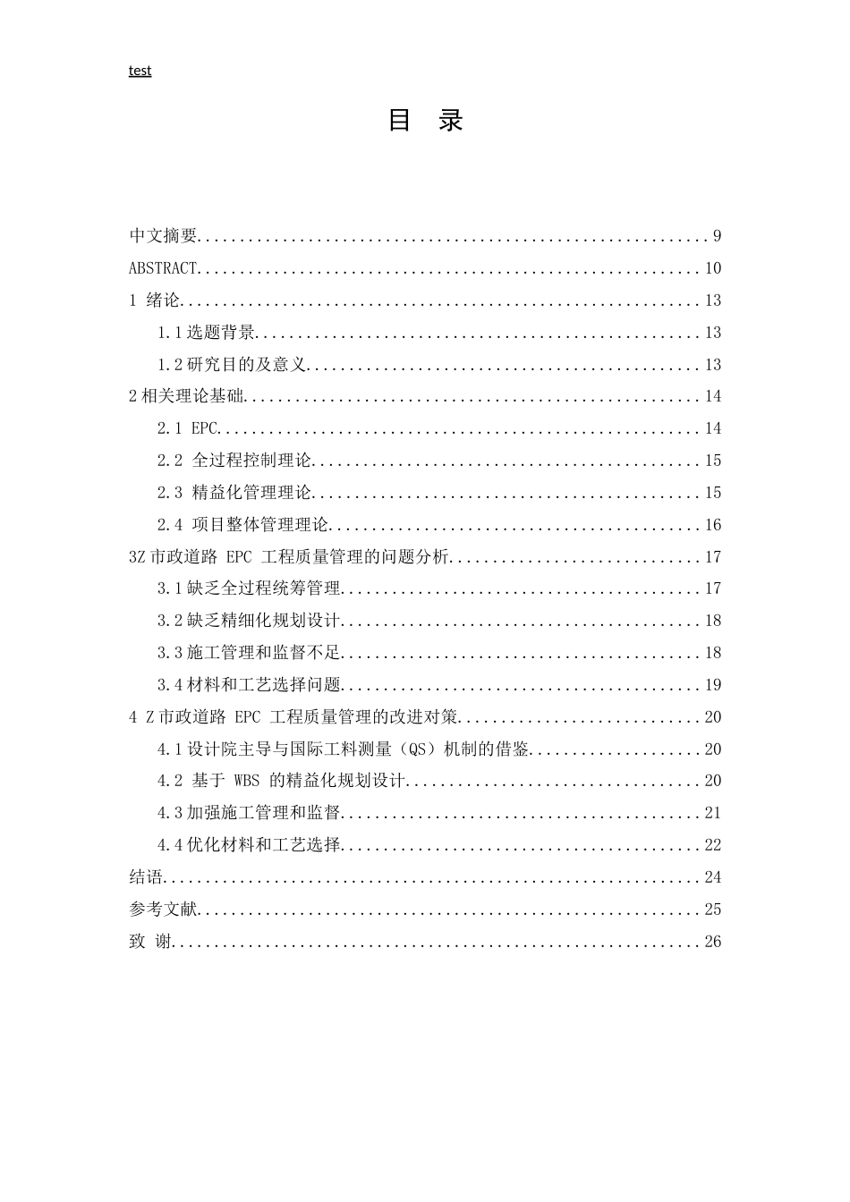 25年CH土木工程-论市政道路施工质量问题与策略-约13903字符.doc_第5页