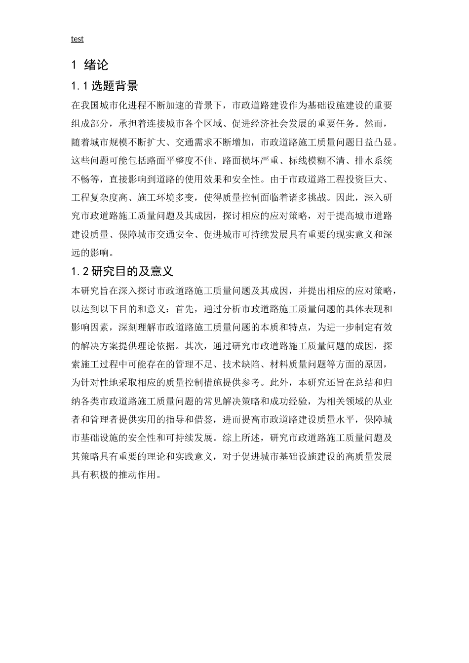 25年CH土木工程-论市政道路施工质量问题与策略-约13903字符.doc_第6页