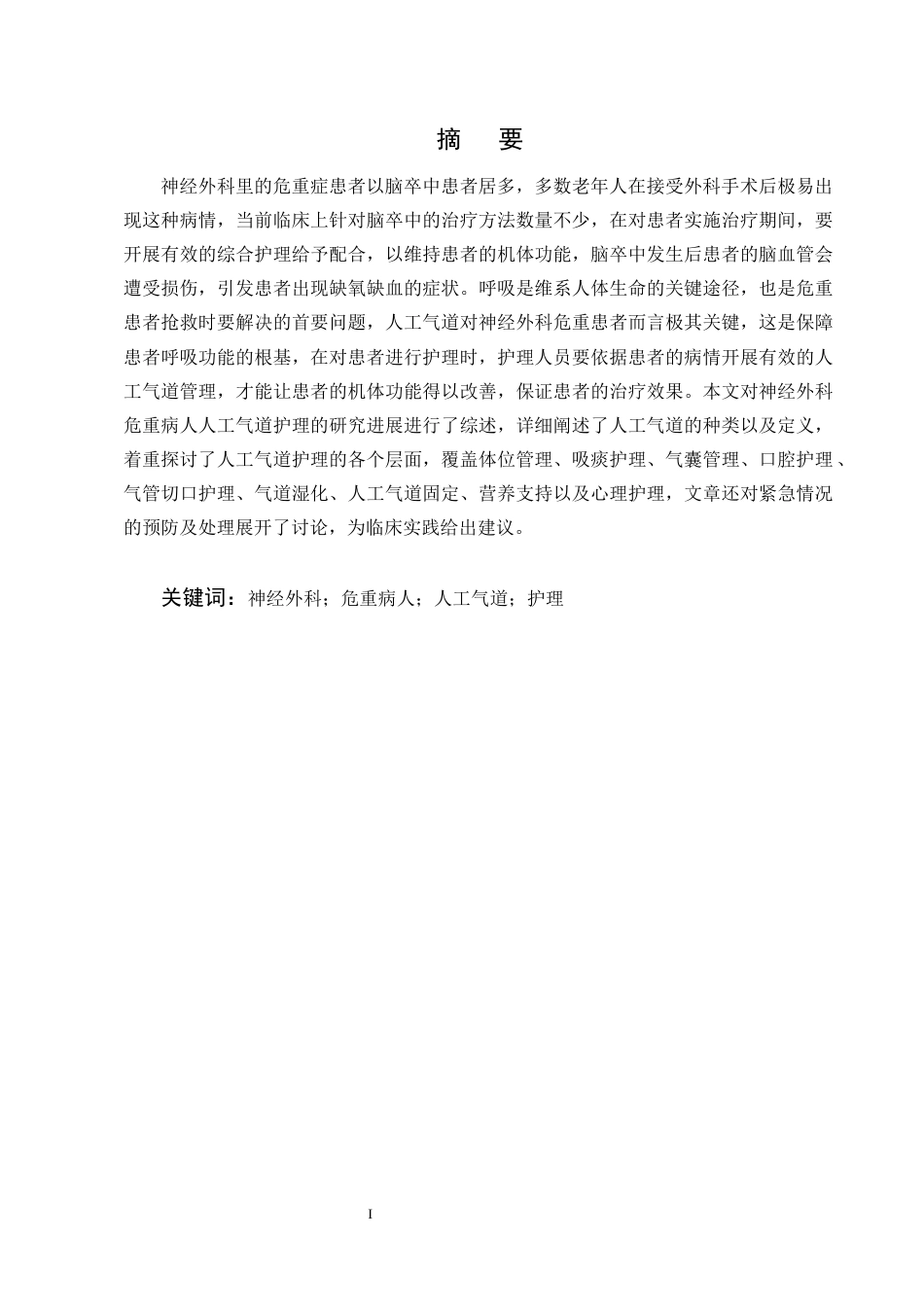 25年CH护理学-神经外科危重病人人工气道的护理研究进展-约12417字符终版.docx_第1页