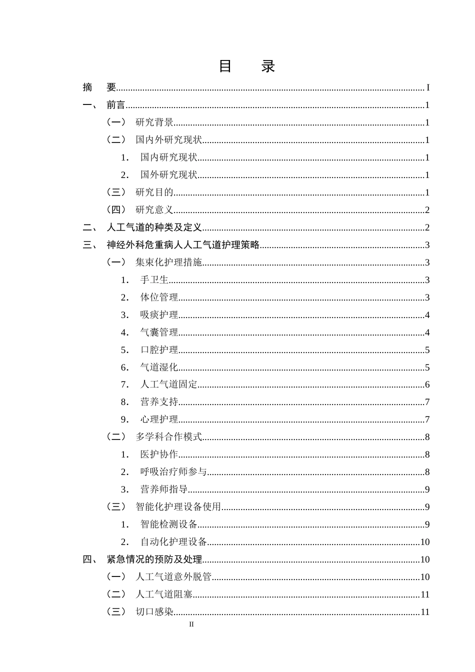 25年CH护理学-神经外科危重病人人工气道的护理研究进展-约12417字符终版.docx_第2页