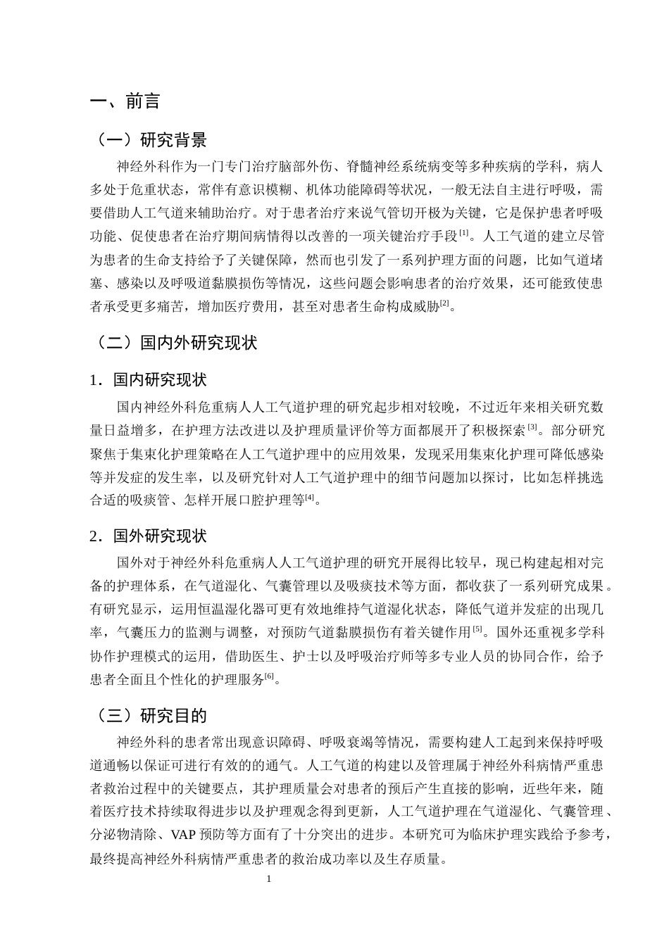 25年CH护理学-神经外科危重病人人工气道的护理研究进展-约12417字符终版.docx_第4页
