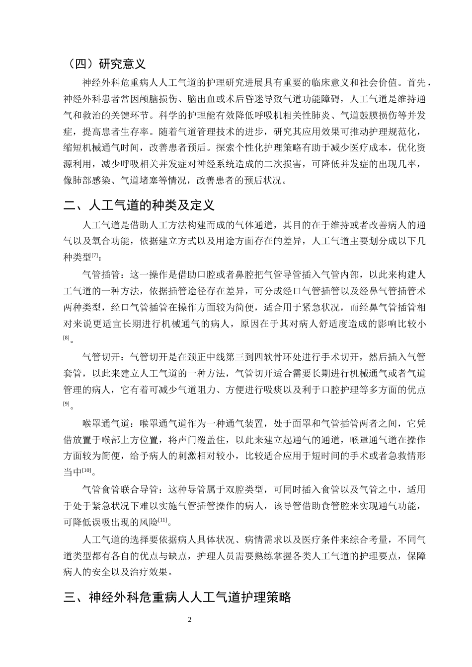 25年CH护理学-神经外科危重病人人工气道的护理研究进展-约12417字符终版.docx_第5页