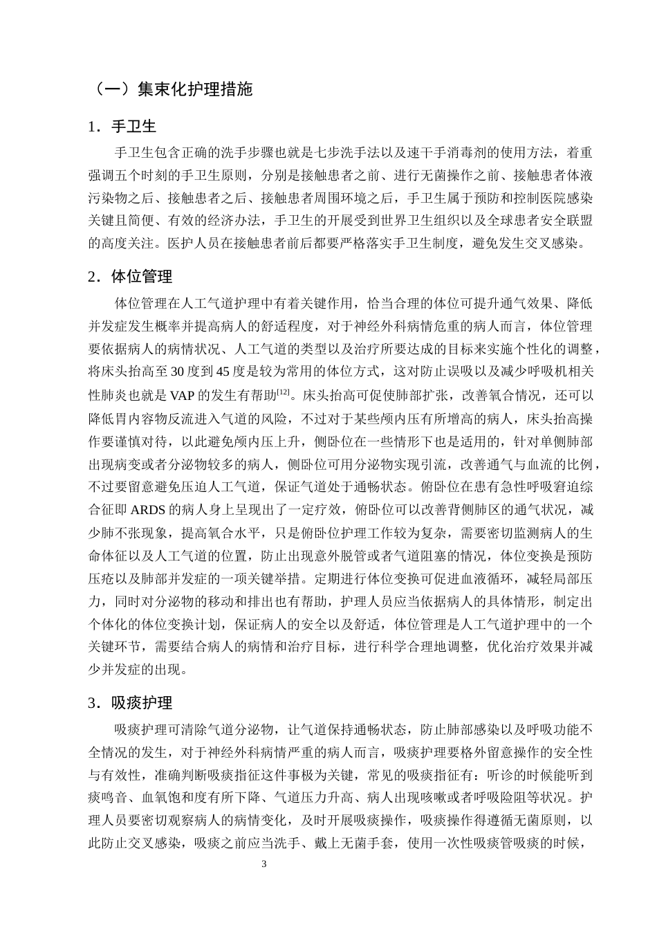 25年CH护理学-神经外科危重病人人工气道的护理研究进展-约12417字符终版.docx_第6页