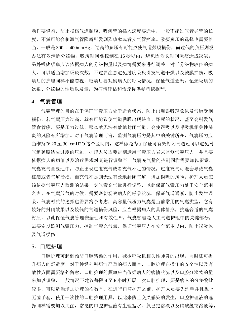 25年CH护理学-神经外科危重病人人工气道的护理研究进展-约12417字符终版.docx_第7页
