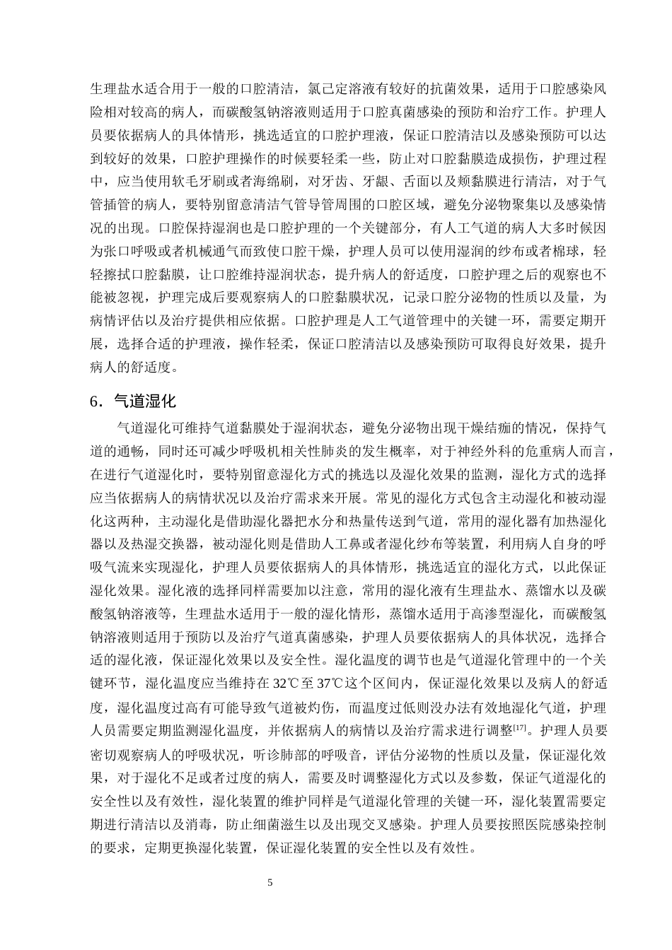 25年CH护理学-神经外科危重病人人工气道的护理研究进展-约12417字符终版.docx_第8页