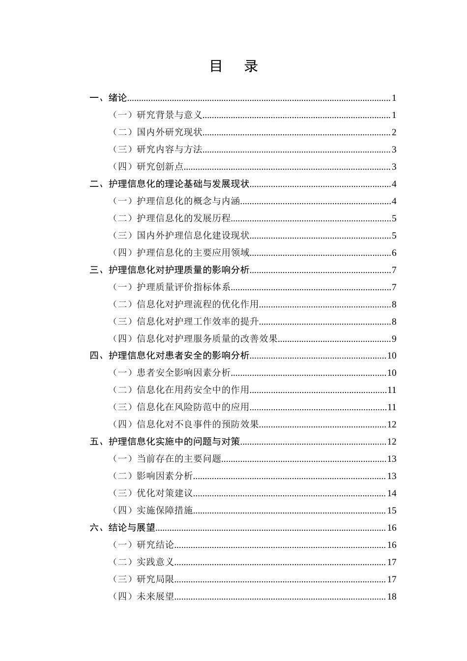 25年CH护理学-护理信息化对提升护理质量与患者安全的影响研究-约15702字符.docx_第2页
