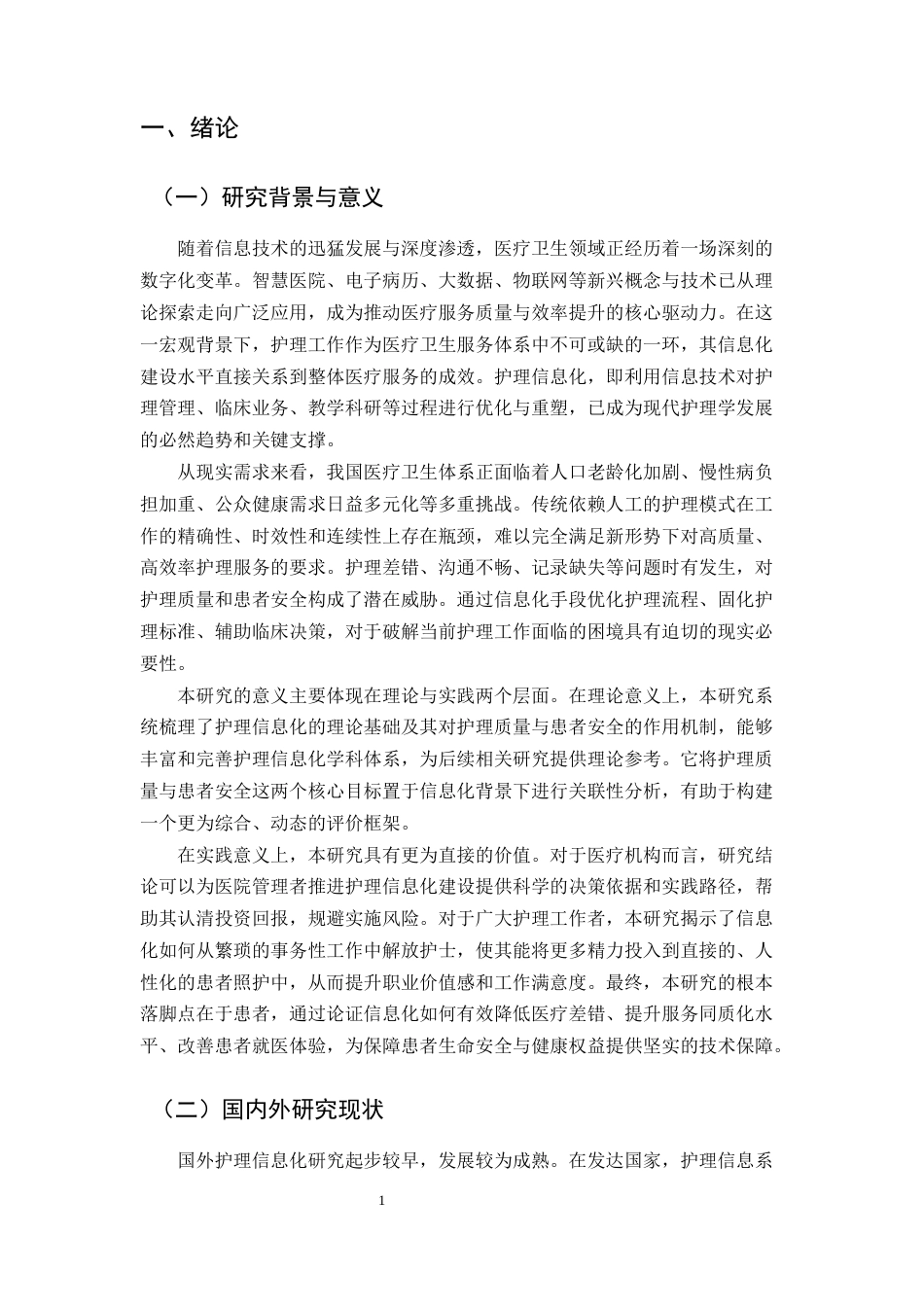 25年CH护理学-护理信息化对提升护理质量与患者安全的影响研究-约15702字符.docx_第4页