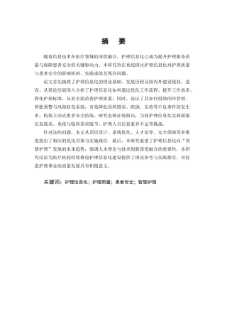 25年CH护理学-护理信息化对提升护理质量与患者安全的影响研究-约15702字符.docx