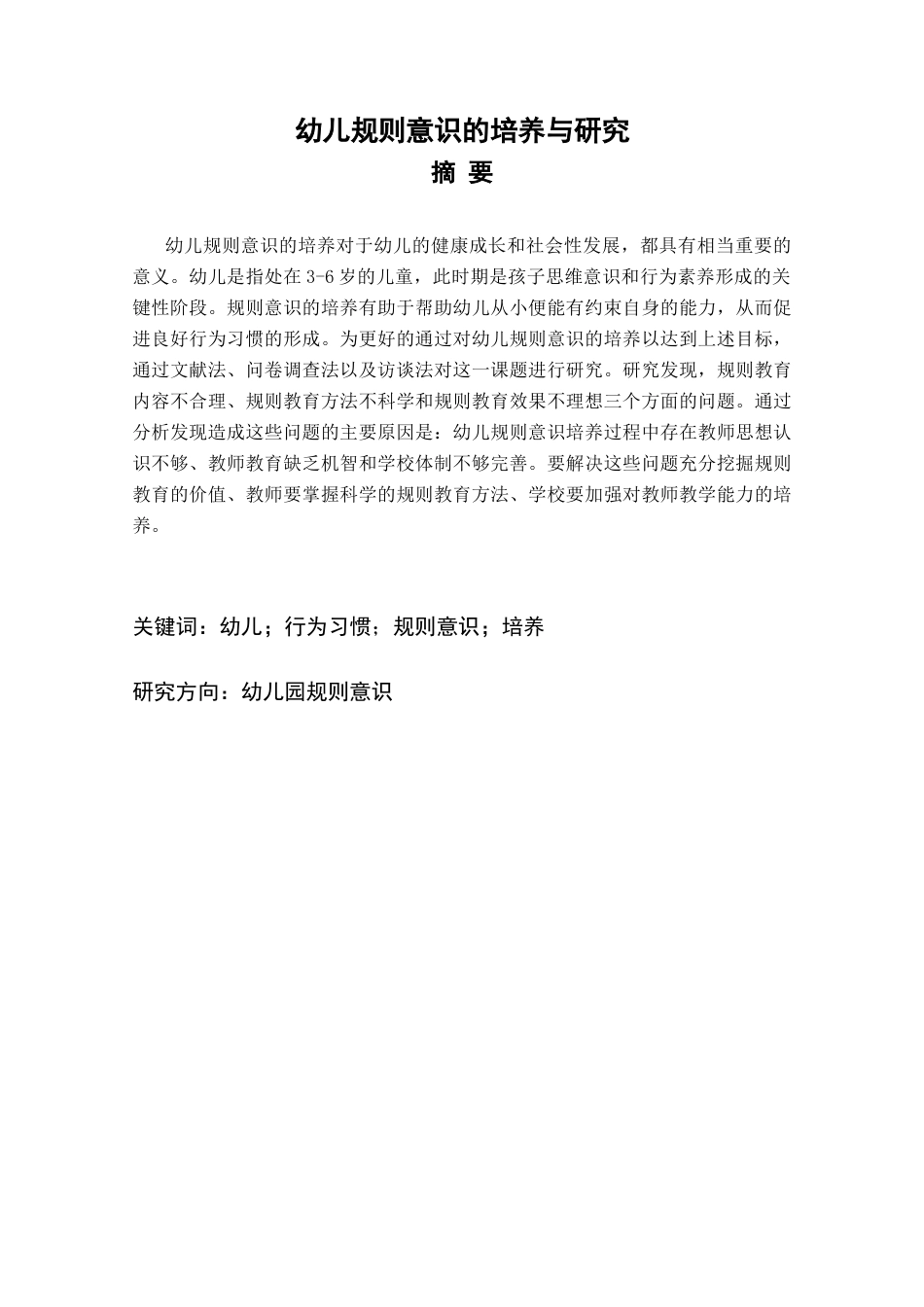25年CH学前教育 幼儿规则意识的培养与研究-约13021字符终版.docx_第2页