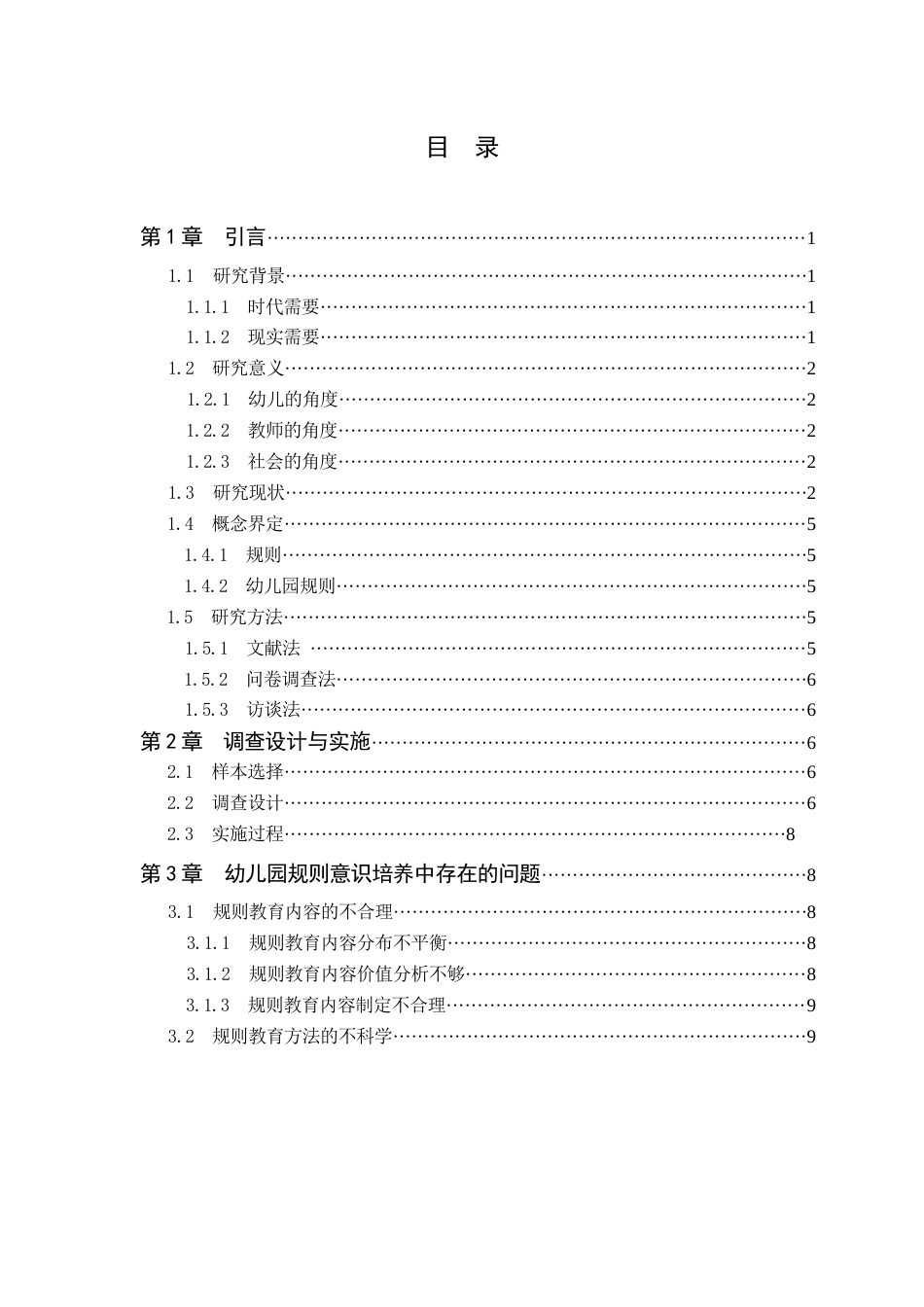 25年CH学前教育 幼儿规则意识的培养与研究-约13021字符终版.docx_第4页