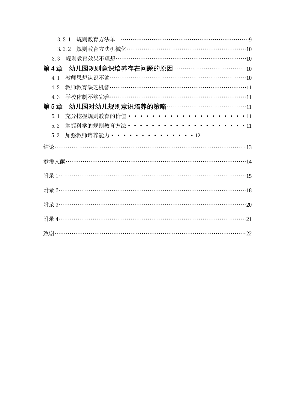 25年CH学前教育 幼儿规则意识的培养与研究-约13021字符终版.docx_第5页