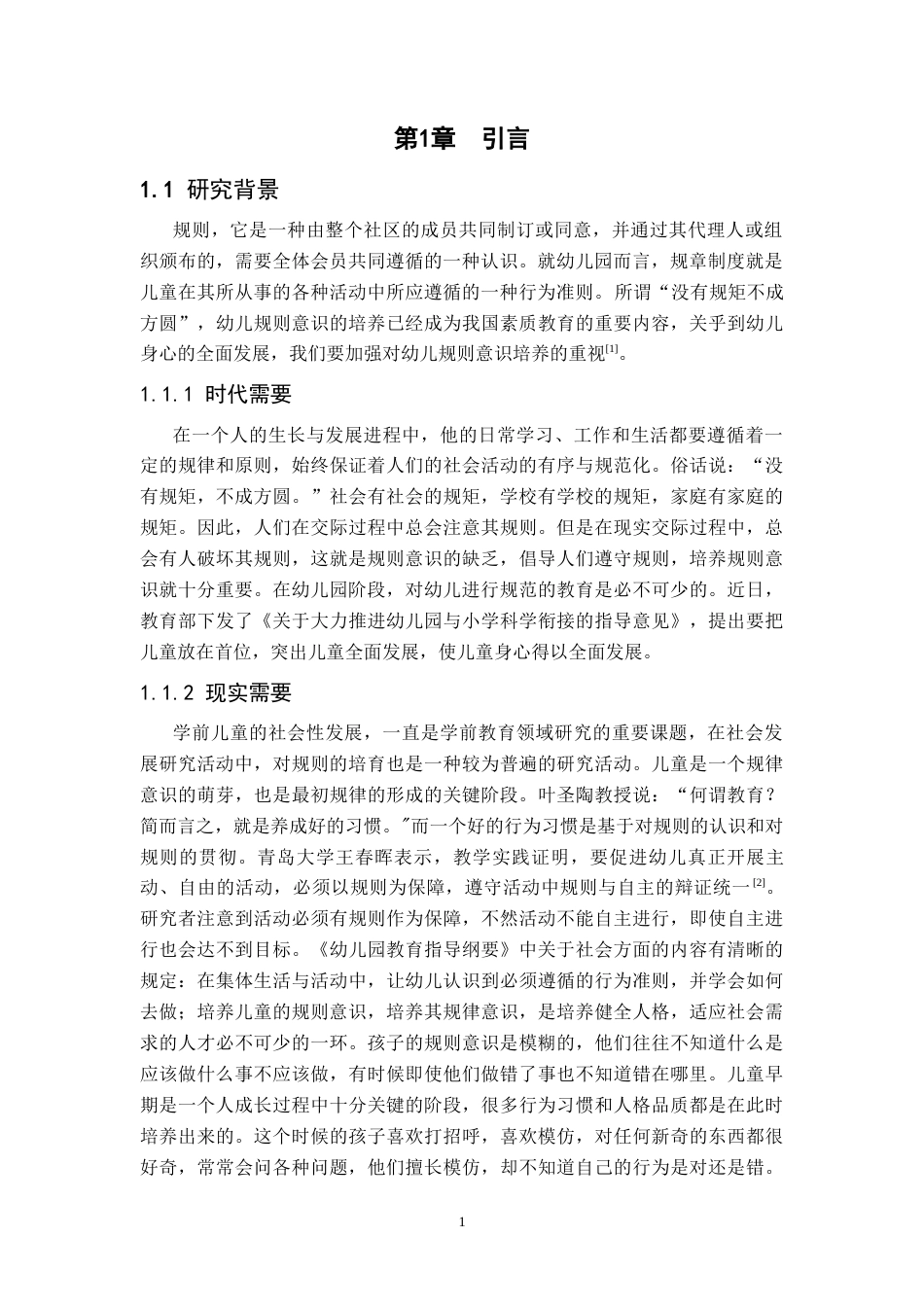 25年CH学前教育 幼儿规则意识的培养与研究-约13021字符终版.docx_第6页