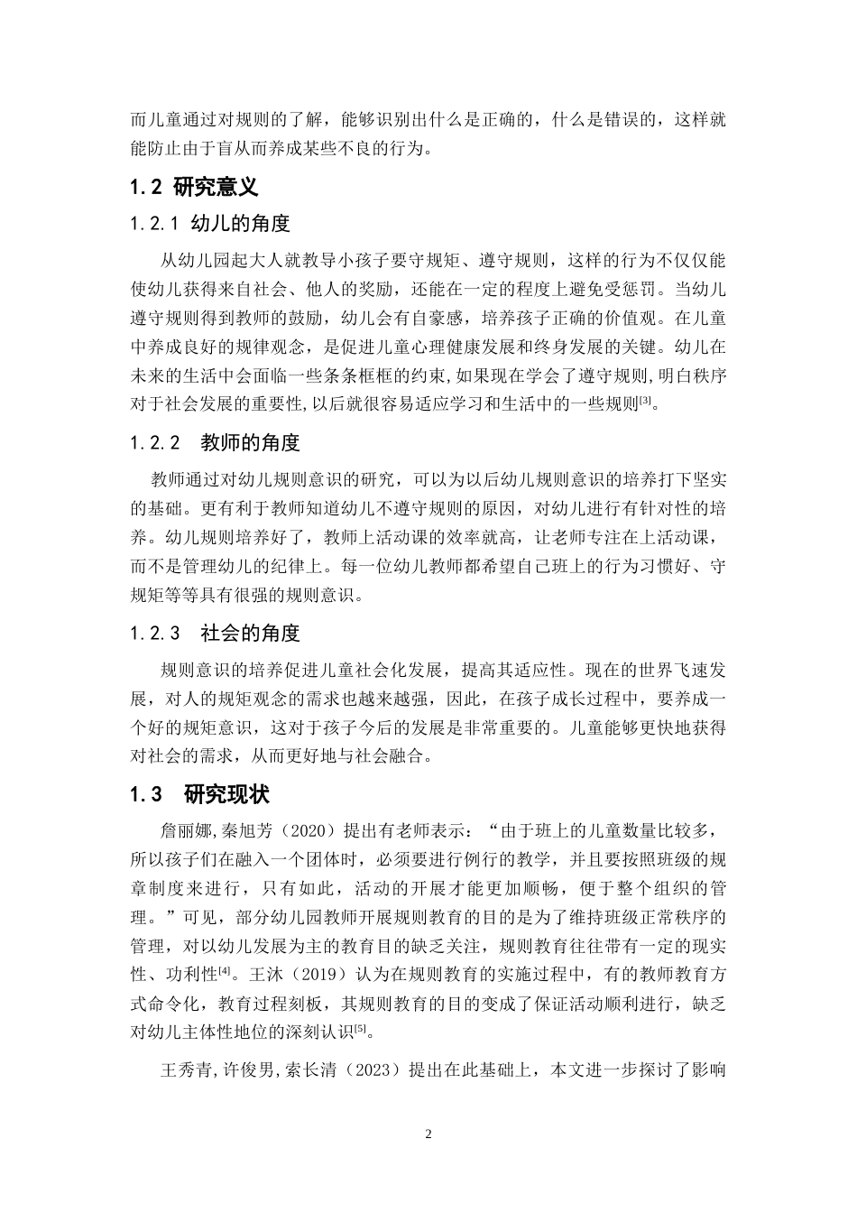 25年CH学前教育 幼儿规则意识的培养与研究-约13021字符终版.docx_第7页