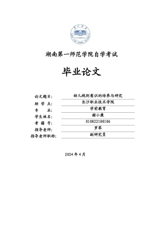25年CH学前教育 幼儿规则意识的培养与研究-约13021字符终版.docx