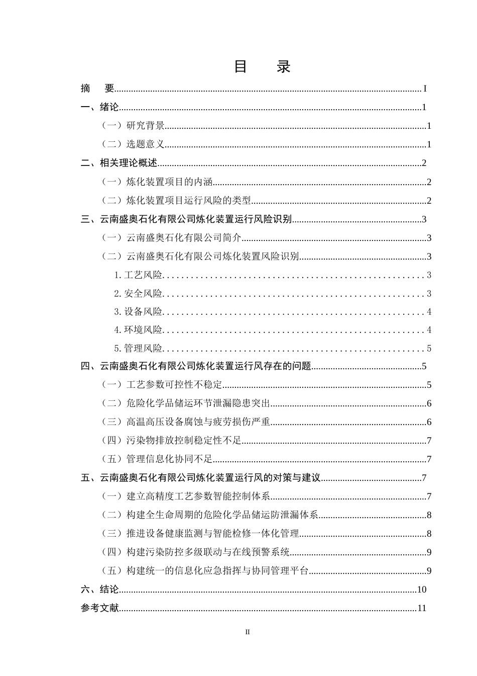 25年CH化学工程与工艺-云南盛奥石化有限公司炼化装置项目运行风险识别与防控-约9712字符.doc_第2页