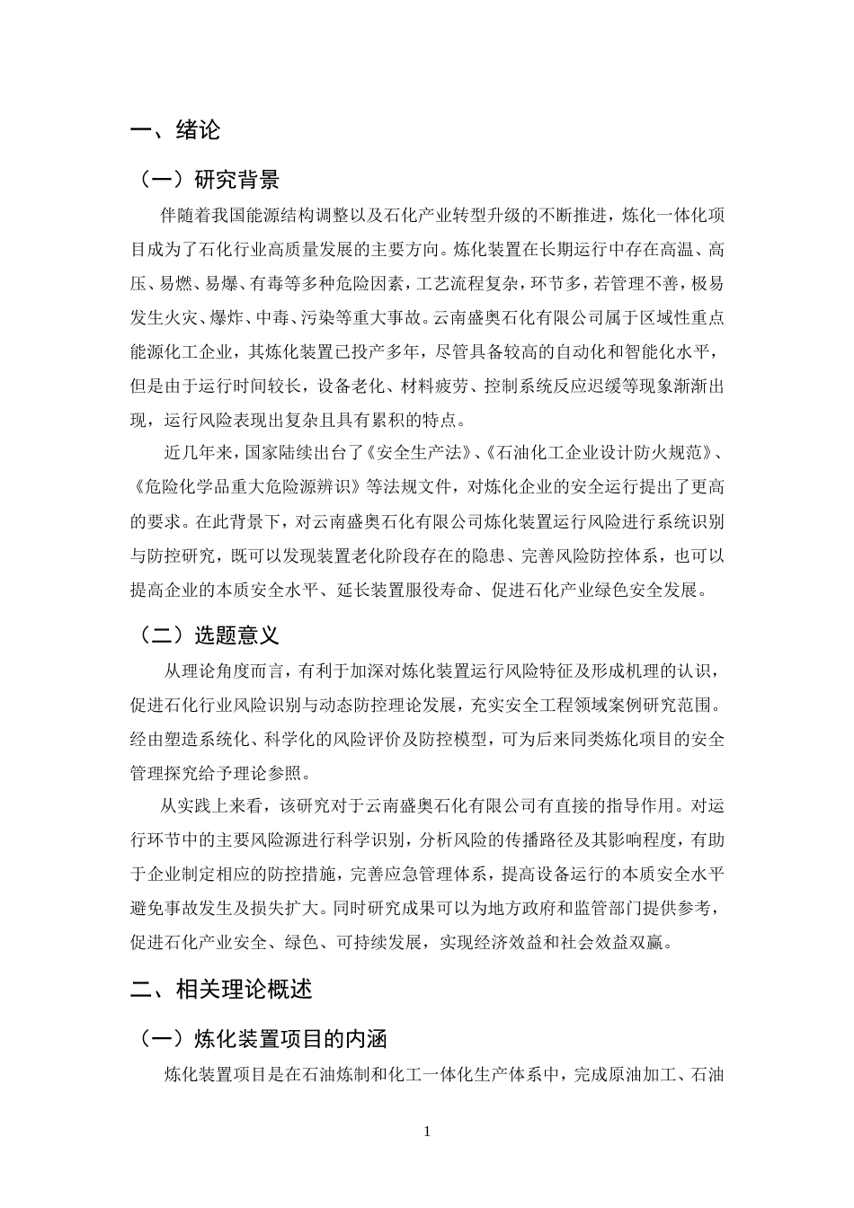 25年CH化学工程与工艺-云南盛奥石化有限公司炼化装置项目运行风险识别与防控-约9712字符.doc_第4页