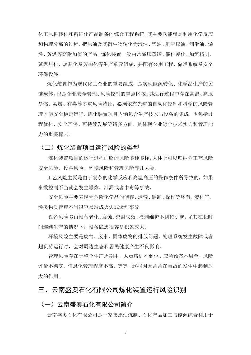 25年CH化学工程与工艺-云南盛奥石化有限公司炼化装置项目运行风险识别与防控-约9712字符.doc_第5页