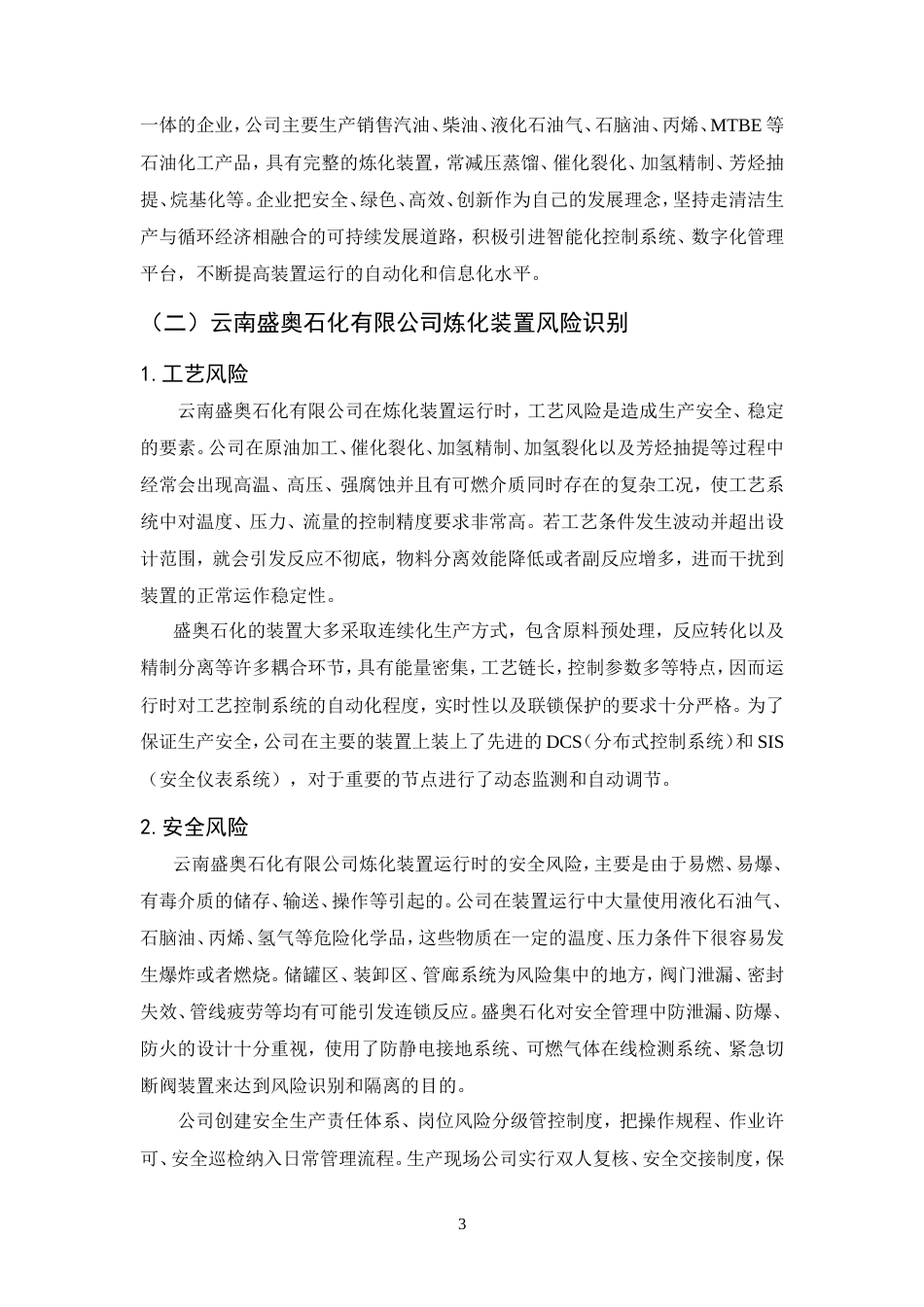 25年CH化学工程与工艺-云南盛奥石化有限公司炼化装置项目运行风险识别与防控-约9712字符.doc_第6页