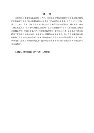 25年CH化学工程与工艺-云南盛奥石化有限公司炼化装置项目运行风险识别与防控-约9712字符.doc
