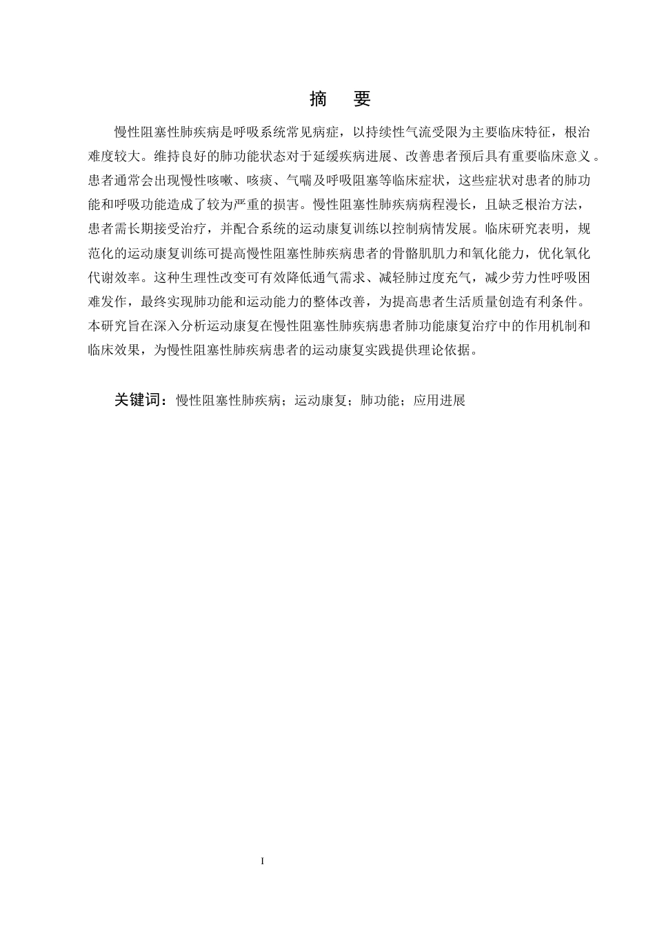 25年CH护理学-运动康复在慢性阻塞性肺疾病患者肺康复中的应用进展-约10785字符终版.docx_第1页