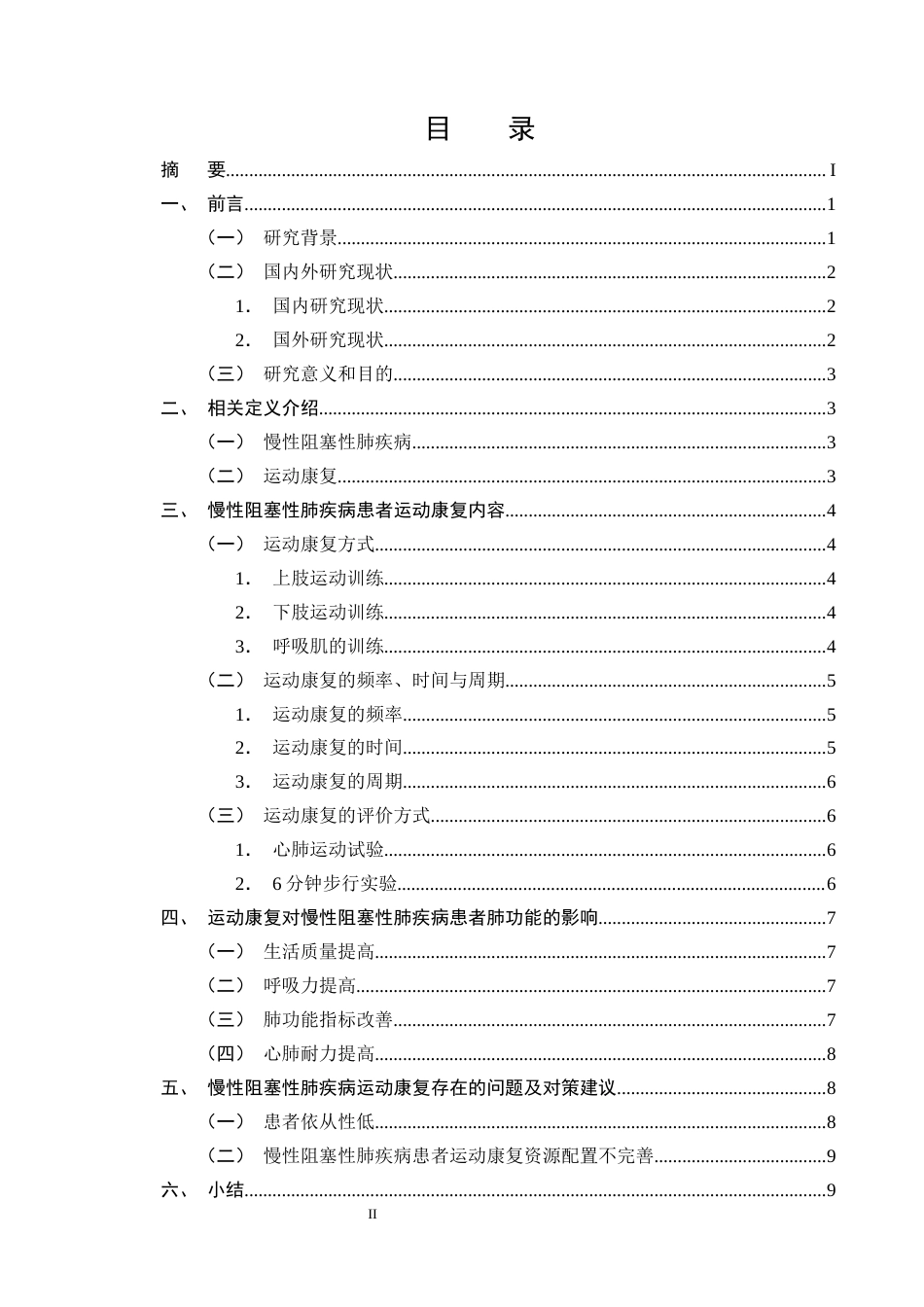 25年CH护理学-运动康复在慢性阻塞性肺疾病患者肺康复中的应用进展-约10785字符终版.docx_第2页