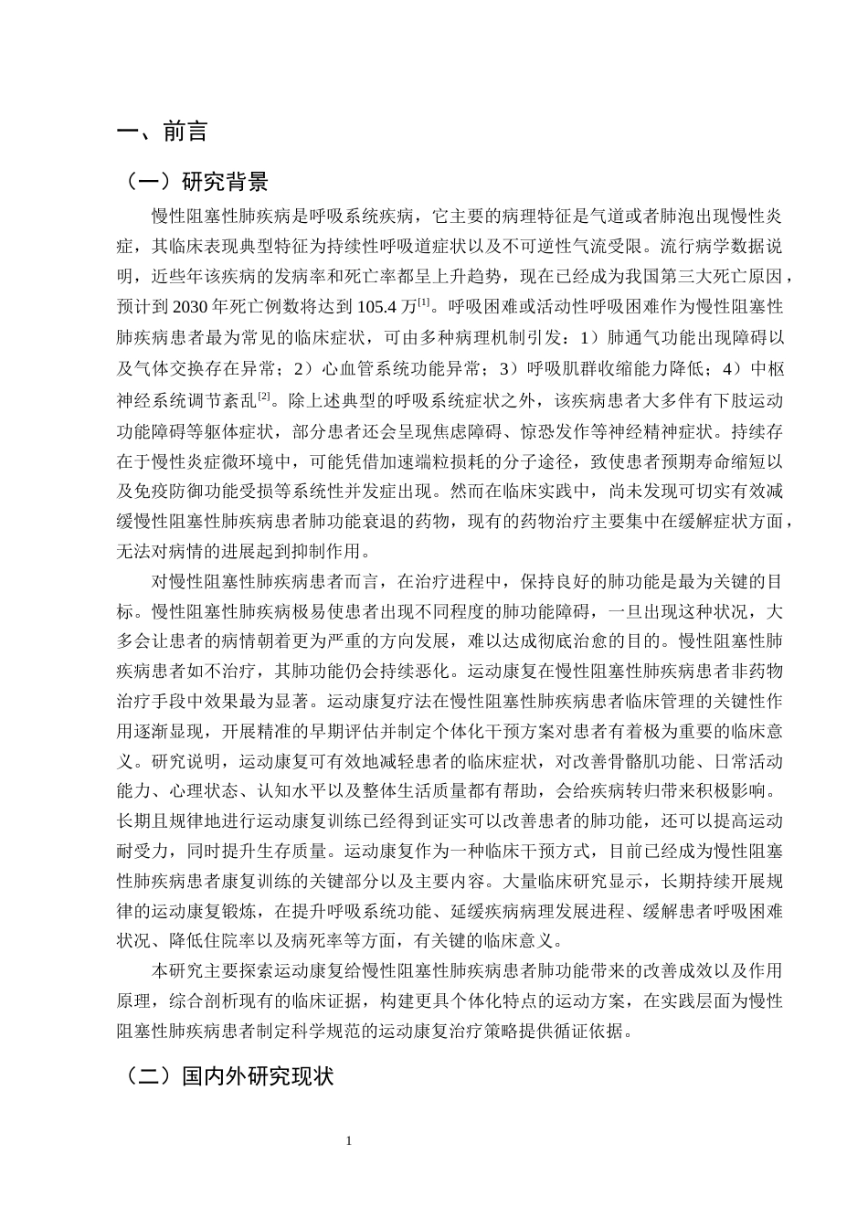 25年CH护理学-运动康复在慢性阻塞性肺疾病患者肺康复中的应用进展-约10785字符终版.docx_第4页