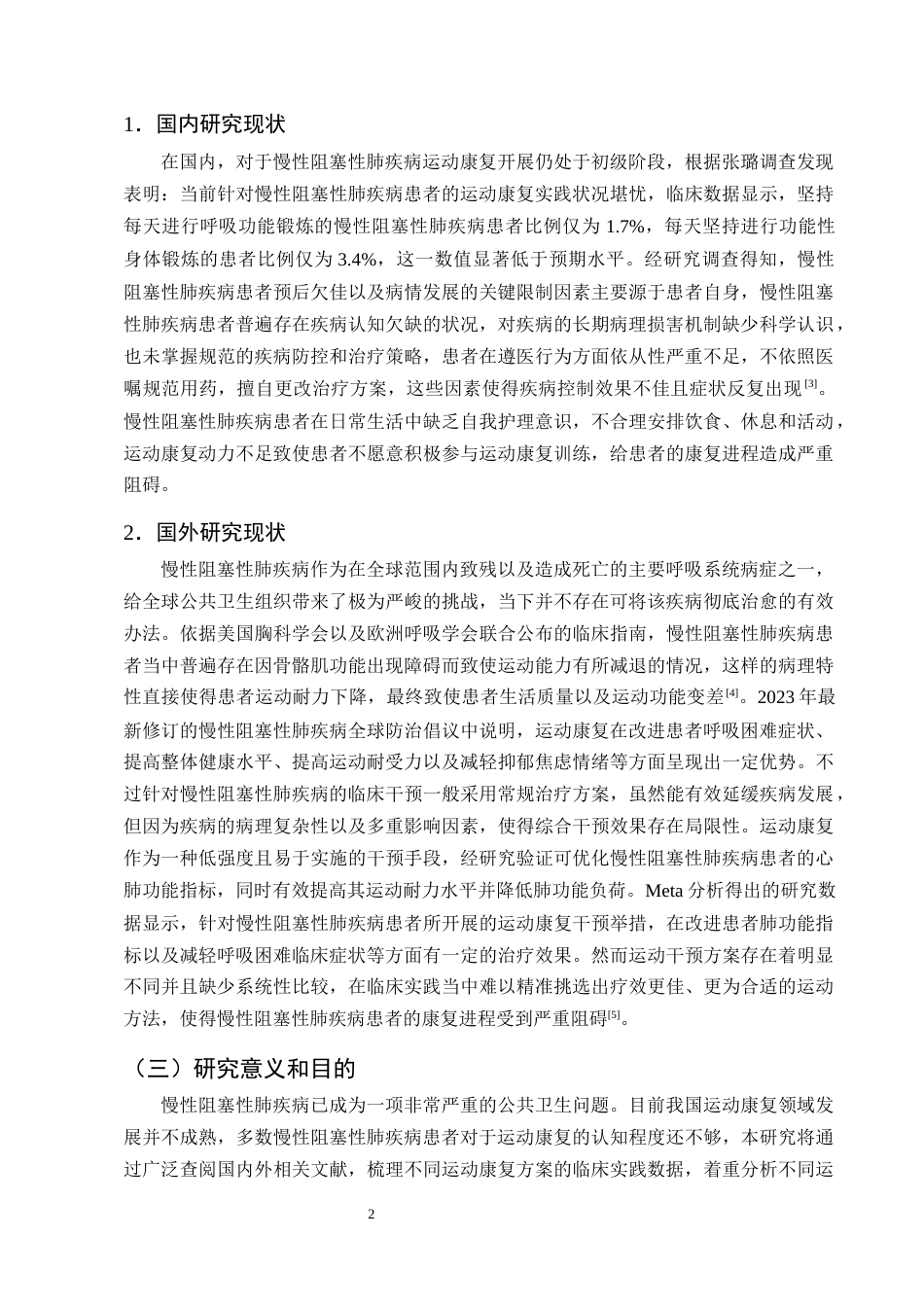 25年CH护理学-运动康复在慢性阻塞性肺疾病患者肺康复中的应用进展-约10785字符终版.docx_第5页
