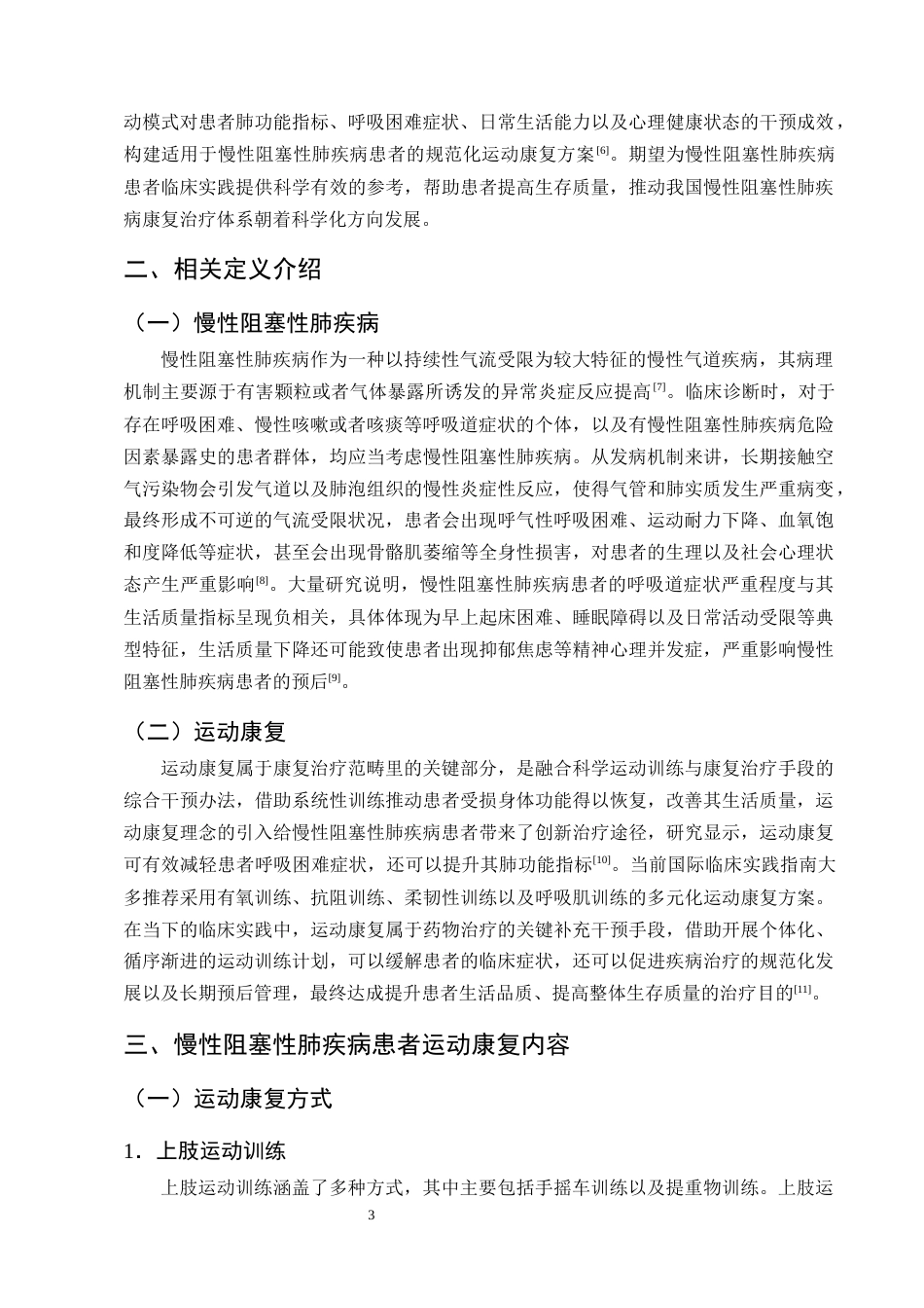 25年CH护理学-运动康复在慢性阻塞性肺疾病患者肺康复中的应用进展-约10785字符终版.docx_第6页