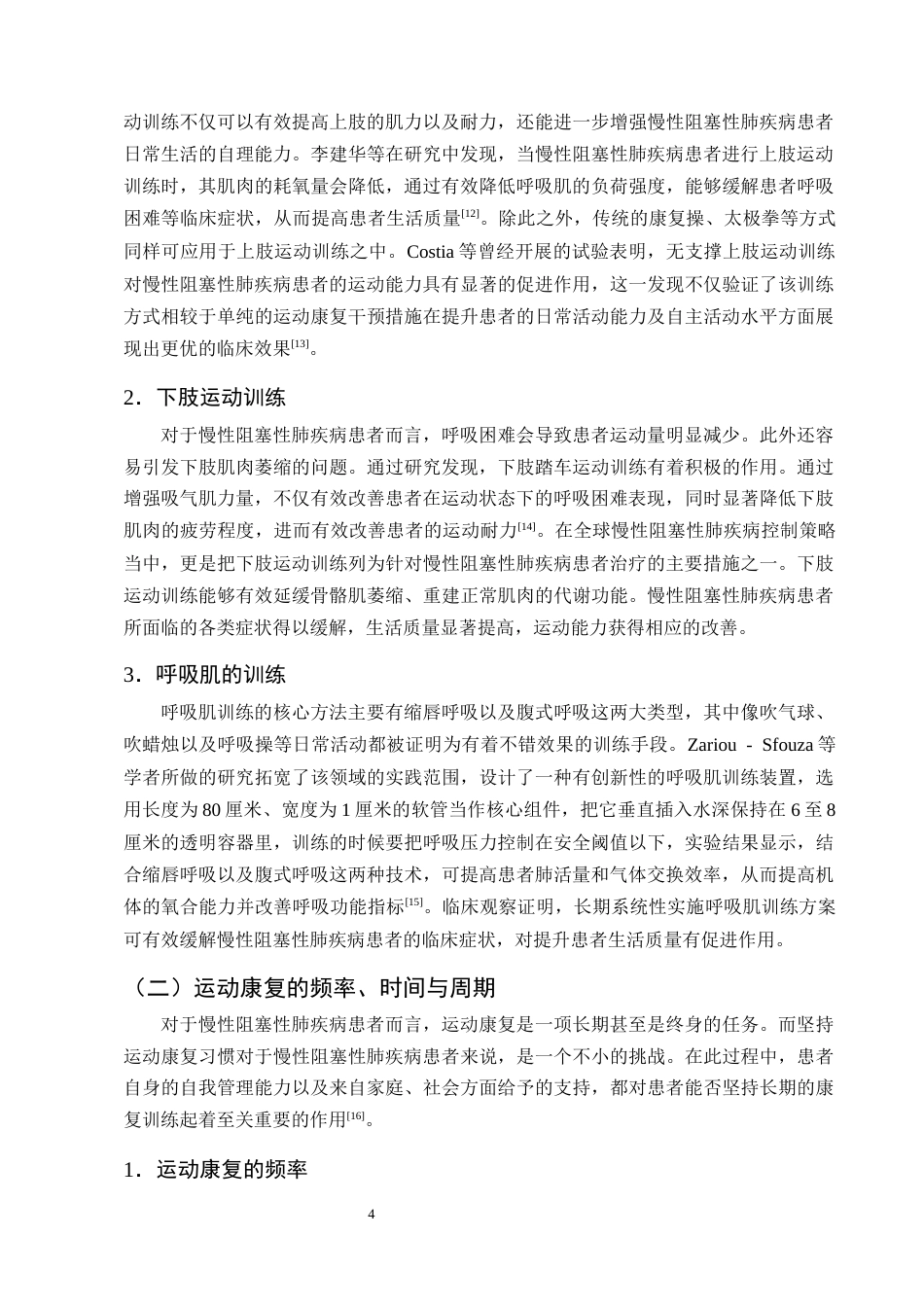 25年CH护理学-运动康复在慢性阻塞性肺疾病患者肺康复中的应用进展-约10785字符终版.docx_第7页