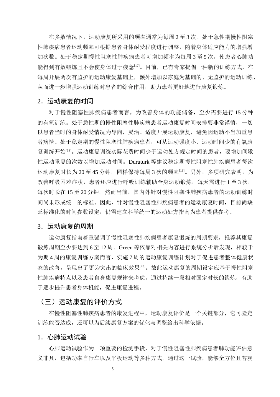 25年CH护理学-运动康复在慢性阻塞性肺疾病患者肺康复中的应用进展-约10785字符终版.docx_第8页