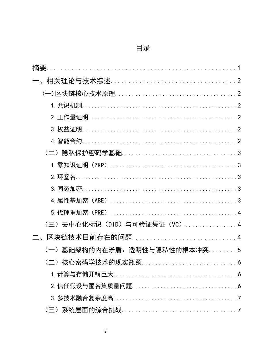 25年CH通信工程-基于区块链的通信隐私保护架构设计与分析-约13247字符.docx_第2页