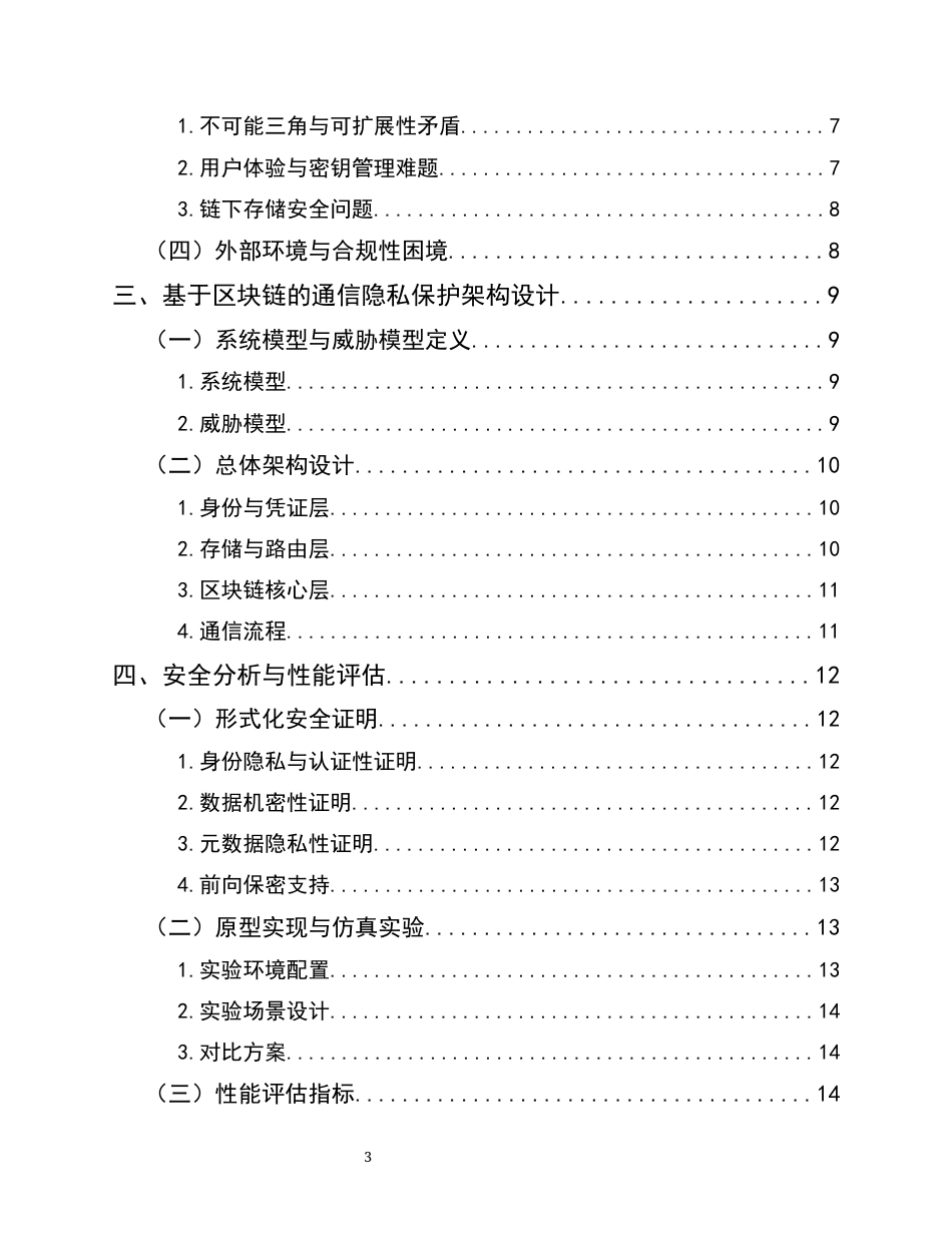 25年CH通信工程-基于区块链的通信隐私保护架构设计与分析-约13247字符.docx_第3页