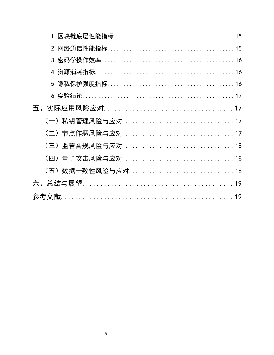 25年CH通信工程-基于区块链的通信隐私保护架构设计与分析-约13247字符.docx_第4页