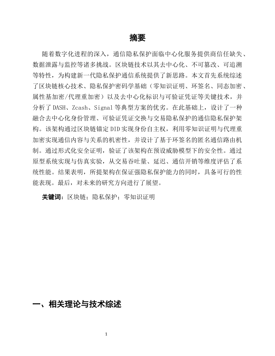 25年CH通信工程-基于区块链的通信隐私保护架构设计与分析-约13247字符.docx_第5页
