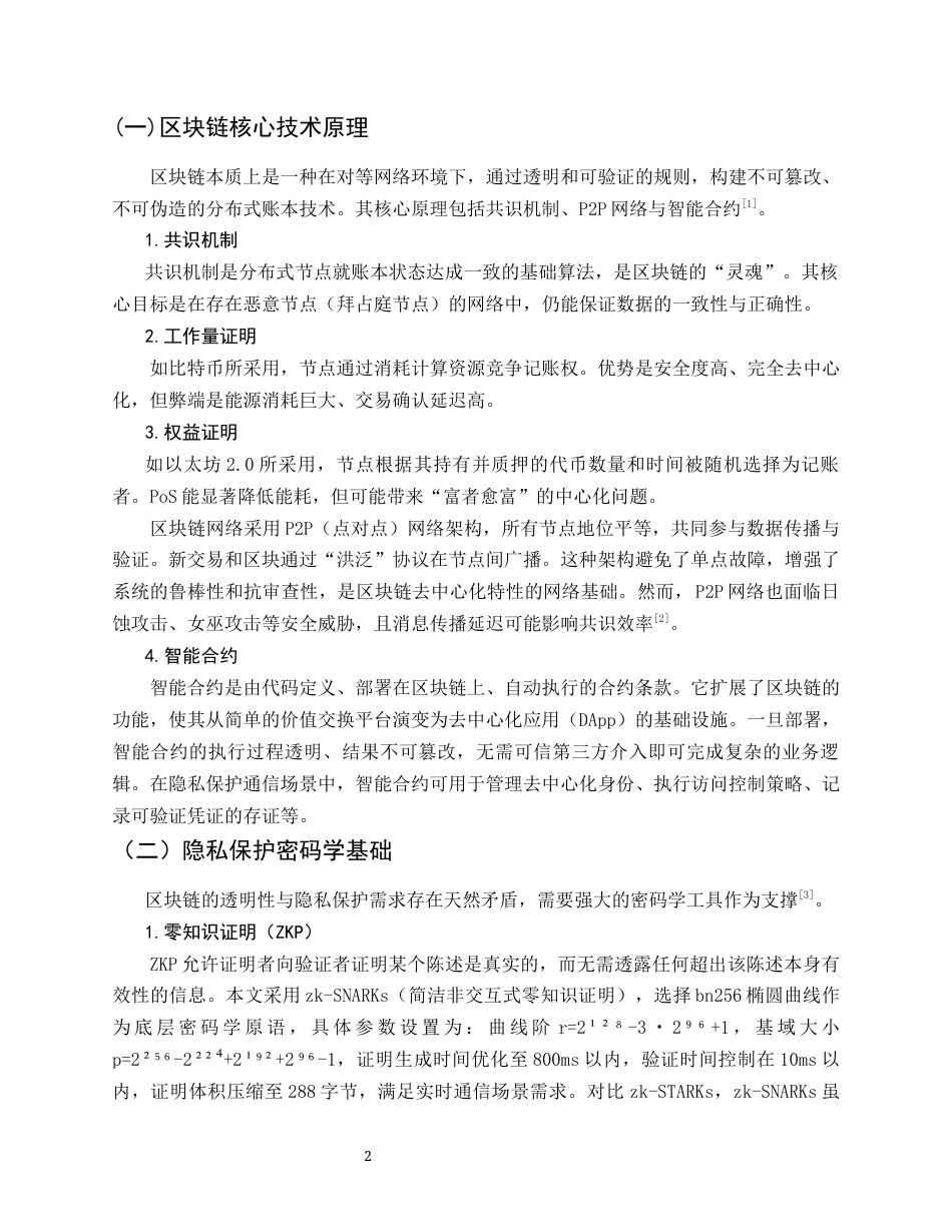 25年CH通信工程-基于区块链的通信隐私保护架构设计与分析-约13247字符.docx_第6页