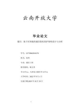25年CH通信工程-基于区块链的通信隐私保护架构设计与分析-约13247字符.docx