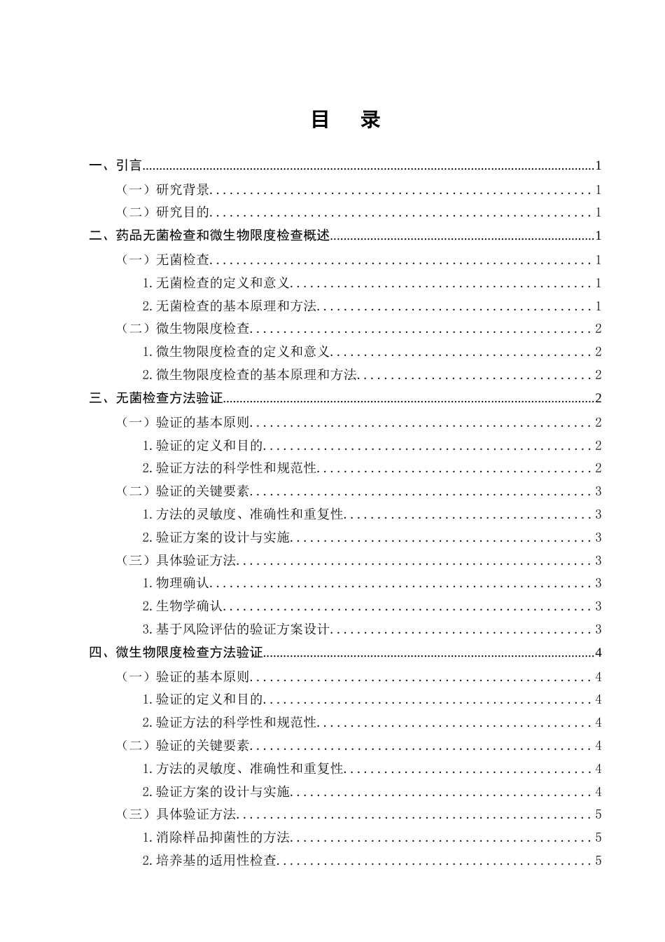 25年CH制药工程-加强药品无菌检查和微生物限度检查方法验证的对策-约6999字符终版.docx_第2页