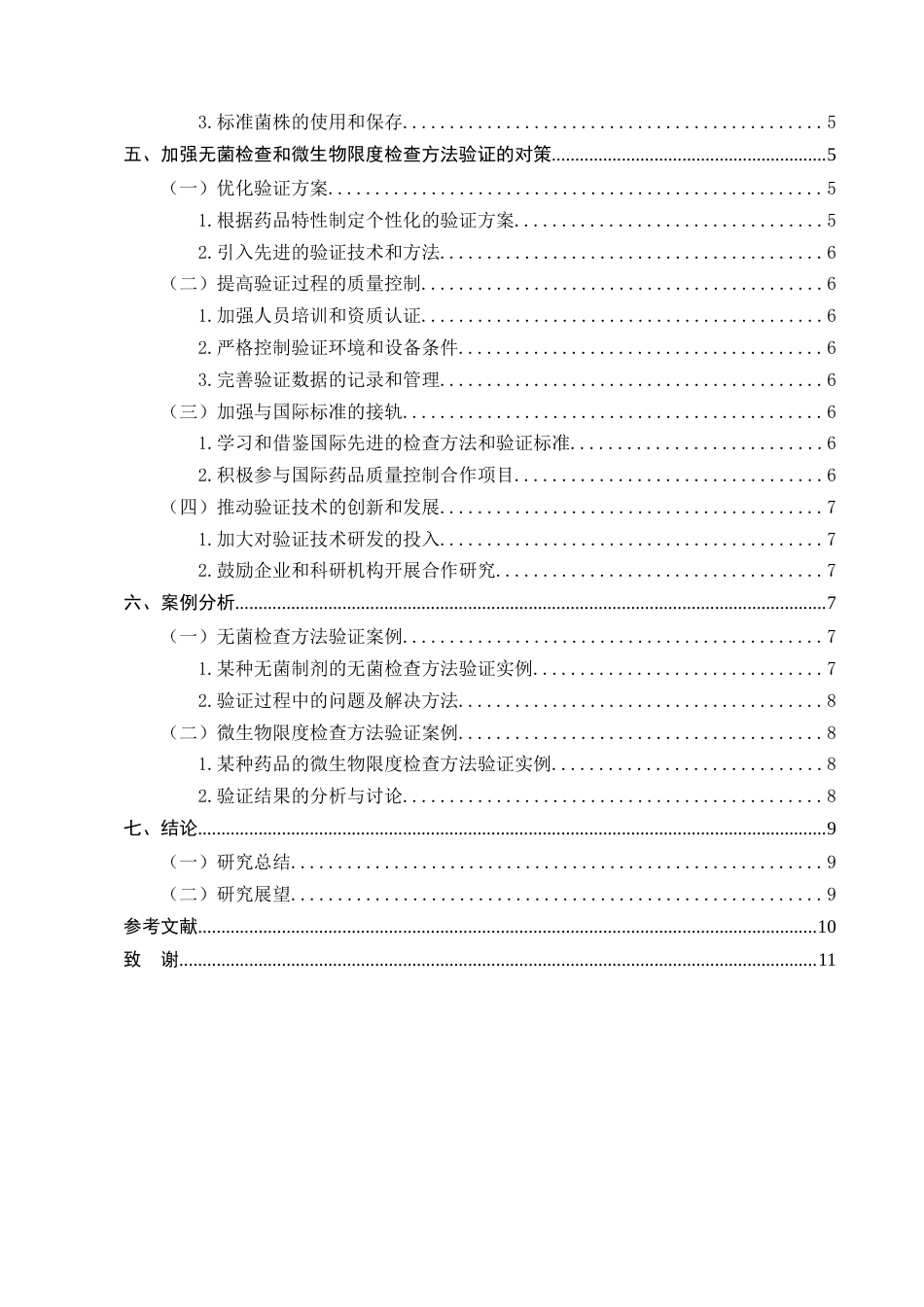 25年CH制药工程-加强药品无菌检查和微生物限度检查方法验证的对策-约6999字符终版.docx_第3页